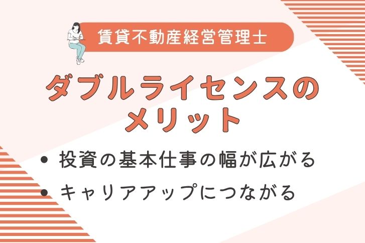 賃貸不動産経営管理士がダブルライセンスを取得するメリット